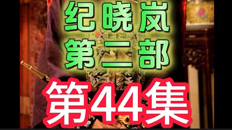 纪晓岚刚挖好坑，乾隆就派他和和珅去调查神迹，还能吃到臭豆腐呢