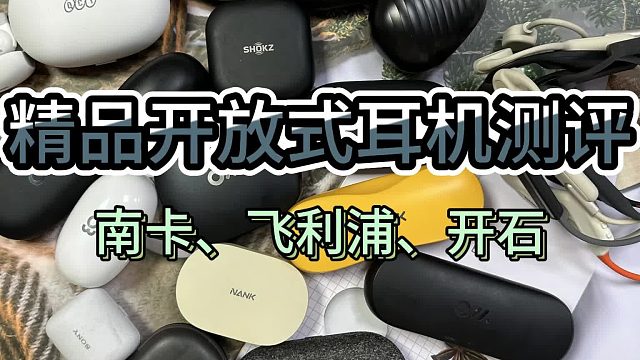 哪个牌子的开放式耳机性价比高呢？南卡、飞利浦、开石？三大口碑销量双佳产品汇总！