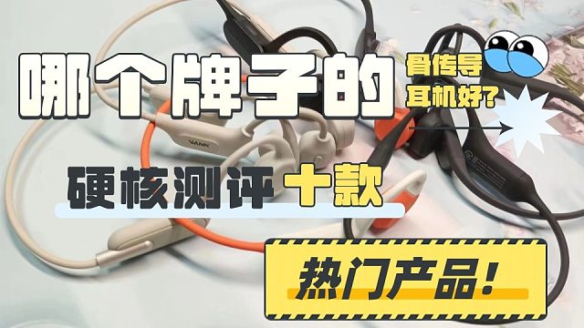 骨传导耳机品牌测评分析，十款高性能耳机推荐