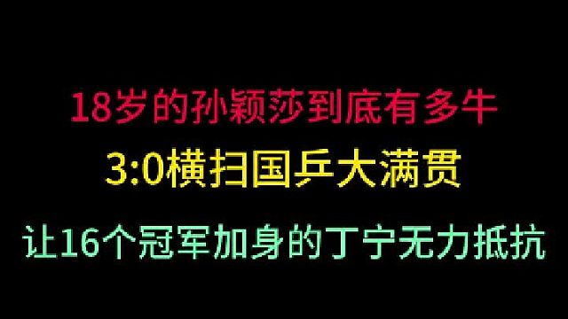18岁的孙颖莎有多牛？横扫国乒大满贯，让16冠加身的丁宁无力抵抗
