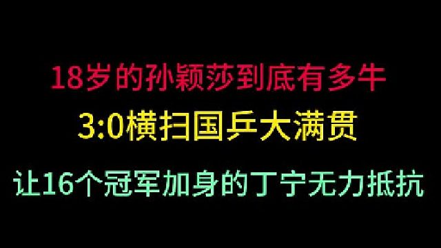 18岁的孙颖莎有多牛？横扫国乒大满贯，让16冠加身的丁宁无力抵抗 