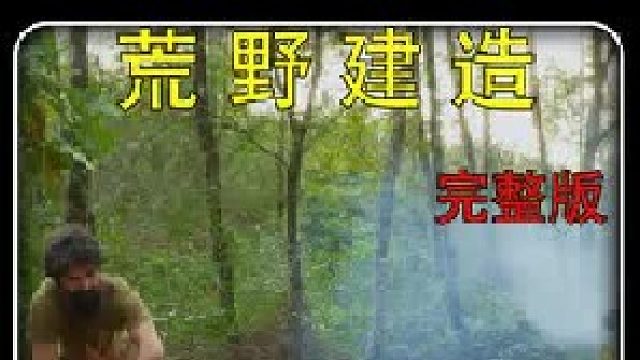 入口十分隐蔽且坚固的地下庇护所，就算野猪佩奇深夜来访也毫无畏惧（5）