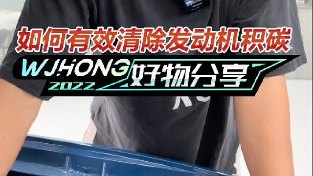 如何有效地清除发动机缸内的积碳？