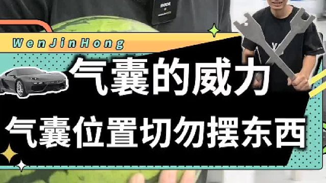 汽车的安全气囊威力到底有多强？看看这个西瓜就知道了...
