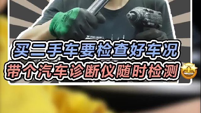 随身带一个，去买二手车的时候就不怕被坑了