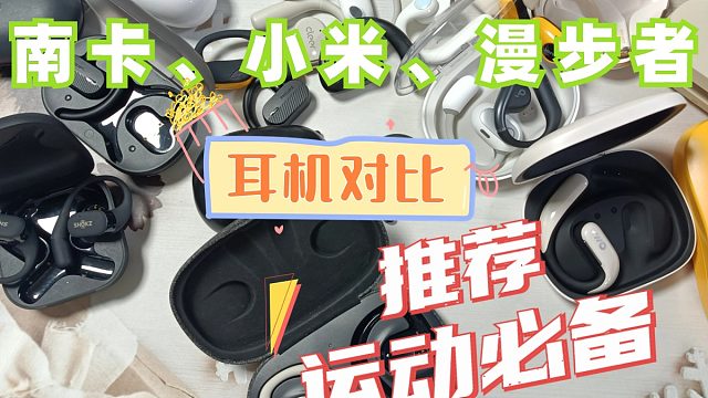 南卡、小米、漫步者开放式耳机对决：品牌性能大比拼