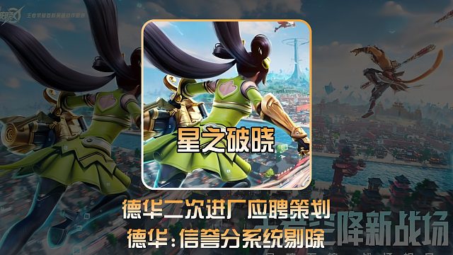 德华“入职”天美当策划，给小王提修改建议！