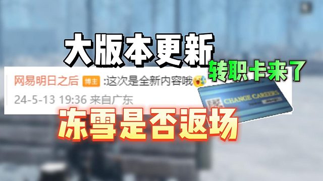 大版本更新后，冻雪和转职卡会来嘛