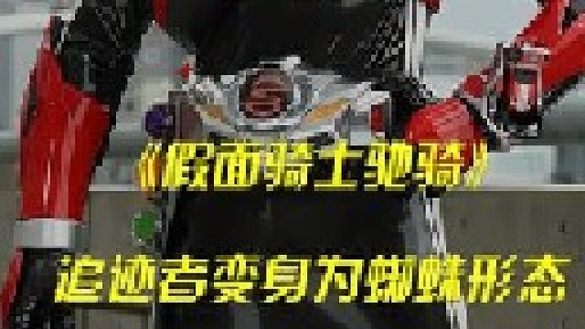 追迹者变身蜘蛛形态，进之介首次惨败！ #特摄剧