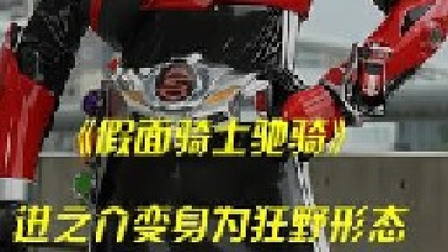 进之介变身狂野形态，追迹者首次惨败！ #特摄剧