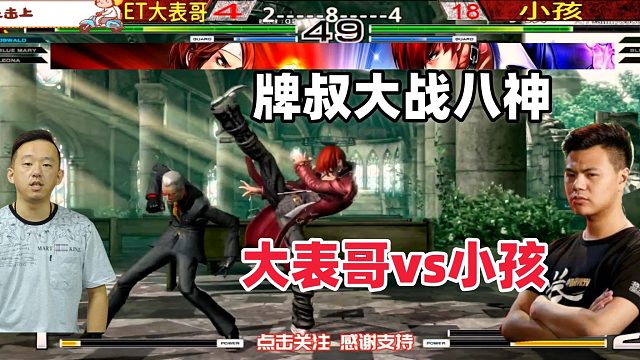 牌叔大战八神！大表哥跟小孩决战加时赛！拳皇14