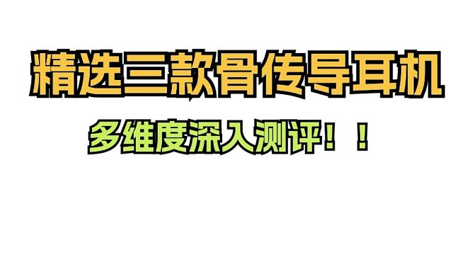 精选三款骨传导耳机，多维度深入测评！1