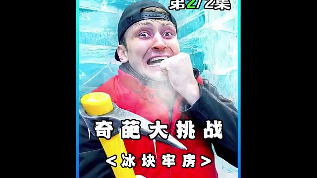 用冰块做的牢房到底有多硬，逃出去就能获得十万美金！ 