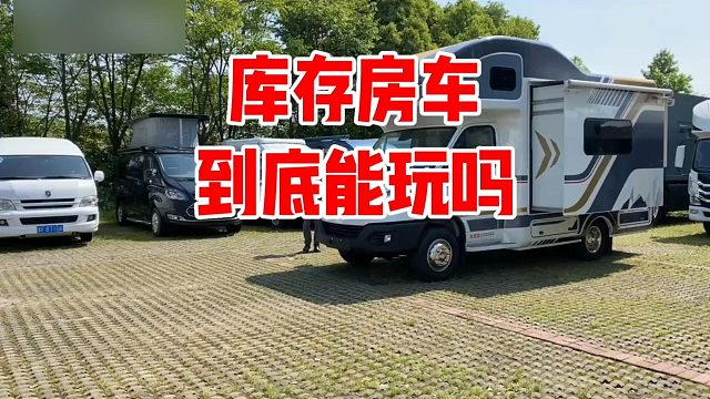 库存房车到底能不能玩，出现这么多库存房车却卖不掉，我来揭晓答案