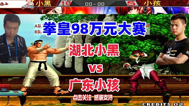 拳皇98年度一穿三最佳局：小黑vs小孩