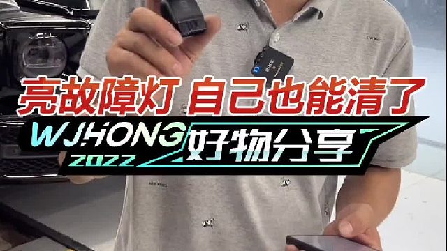车子亮故障灯了，不影响驾驶的话自己也能清掉了！