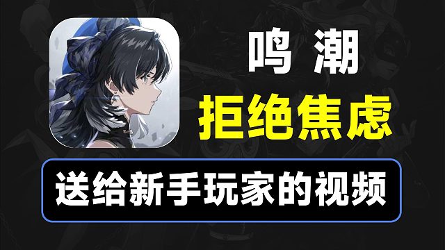 【鸣潮】拒绝焦虑，角色强度？送给新人的视频！