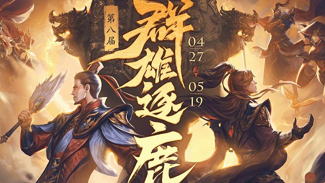 第八届群雄逐鹿八晋四  第一日