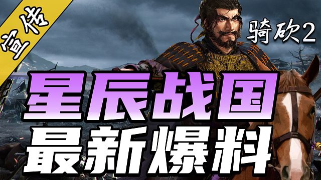 国风Mod爱好者狂喜！骑砍2《星辰战国》开发进入全新阶段