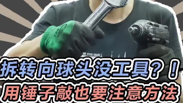 拆零件时尽量用工具，哪怕用锤子敲也要注意方法