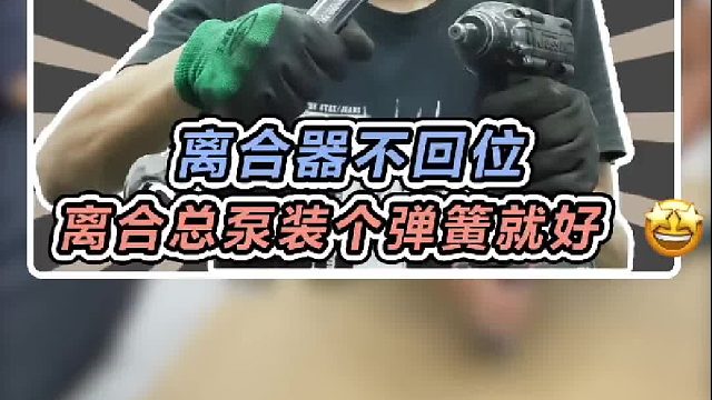 离合器不回位，只要一个弹簧就能解决