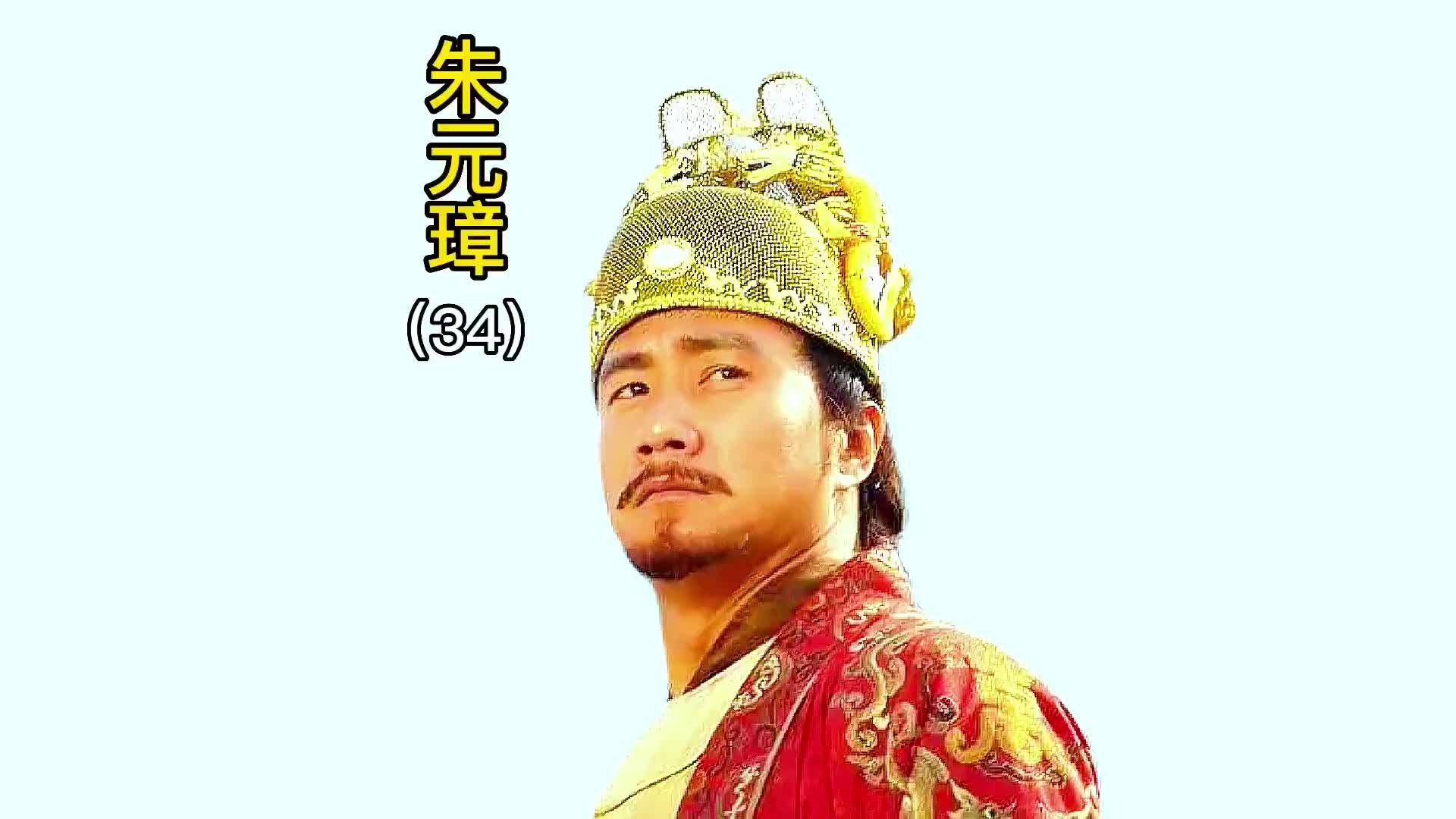 756.第33集｜朱元璋被陈友谅吓破胆，刘伯温献计稳住朱元璋