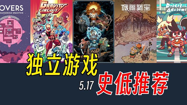 小众宝藏！8款独立游戏推荐【Steam史低折扣】5.17