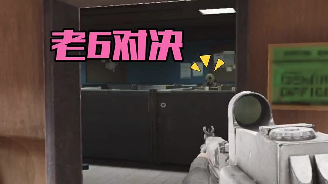 暗区突围：老6对决！