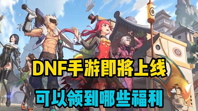 DNF手游即将上线，可以领到哪些福利？