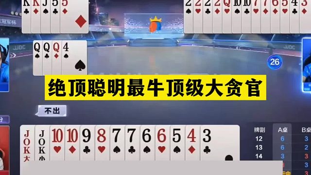 斗地主：绝顶聪明最牛顶级大贪官！一手铁牌致命打击！结局太惨