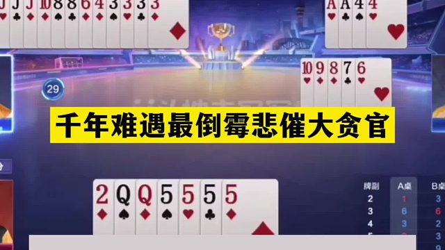 斗地主：千年难遇最倒霉悲催大贪官！骗炸惨遭黑手！结局逆天翻盘