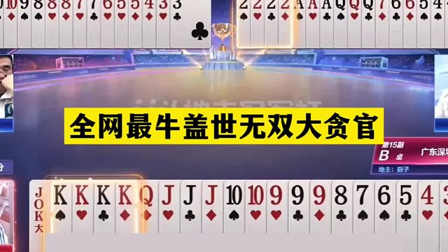 斗地主：全网最牛盖世无双大贪官！钢炮惨遭毒手！铁牌掉下神坛