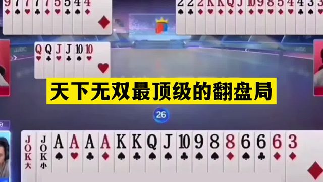 斗地主：天下无双最顶级的翻盘局！三炸百团恶战！拆炸千王之王