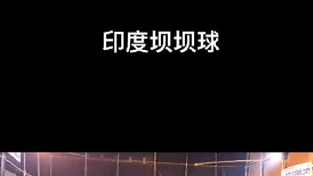 印度高水平坝坝球，这氛围不错