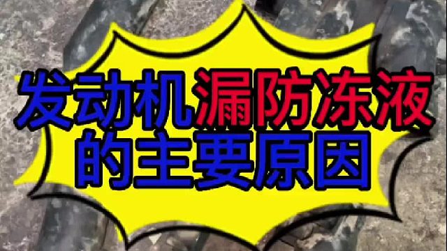 汽车发动机漏防冻液的原因？汽车发动机漏防冻液怎么维修？ 汽车发动机塑料材质的配件为什么会损坏？