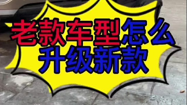 老款车型怎么升级成新款车型？老款IX35怎么升级成新款