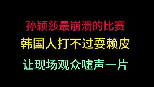 孙颖莎最崩溃的比赛！韩国人打不过耍赖皮，让现场观众嘘声一片！