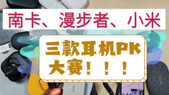 南卡、小米、漫步者开放式耳机对比！热门机型评价
