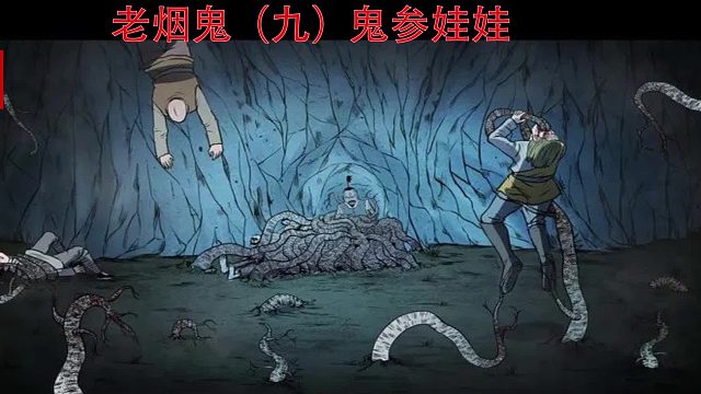 老烟鬼的邪乎事儿（九）-鬼参娃娃