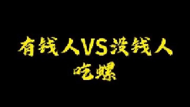 有qian人VS没qian人吃螺