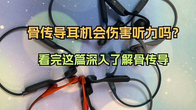骨传导耳机会伤害听力吗？看完这篇深入了解骨传导