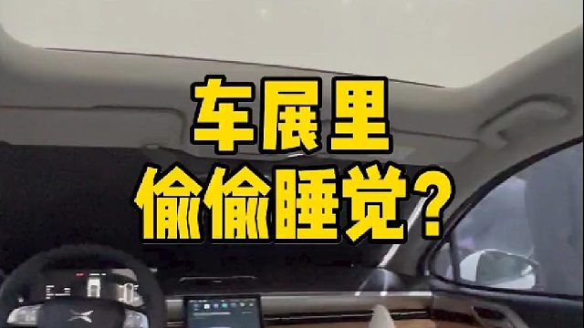 偷偷溜进展台上的车里，一不小心睡着了！