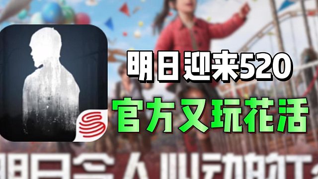 明日迎来520官方又开始了