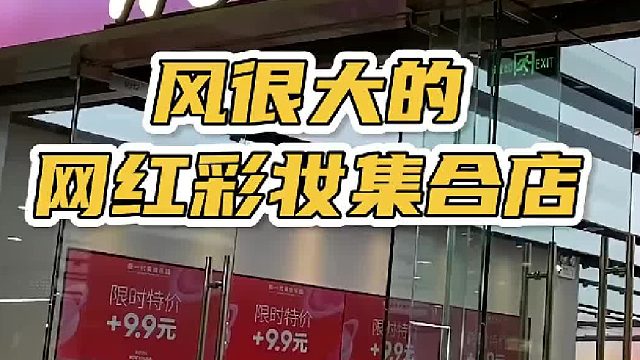 网红彩妆集合店的红黑榜来啦！差一点就没有红榜了…