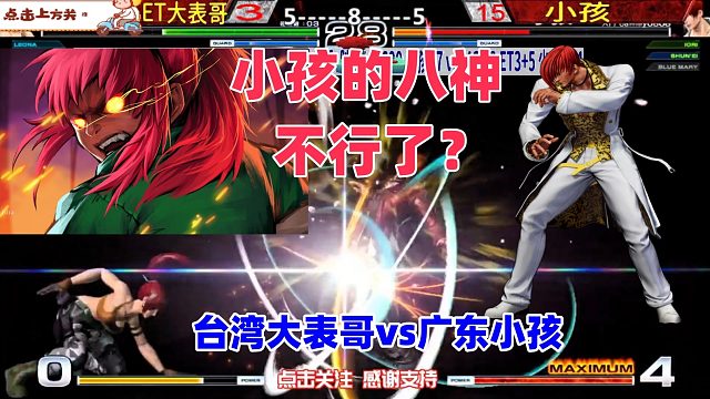 台湾ET大表哥再战广州小孩，小孩的八神不行了？拳皇14