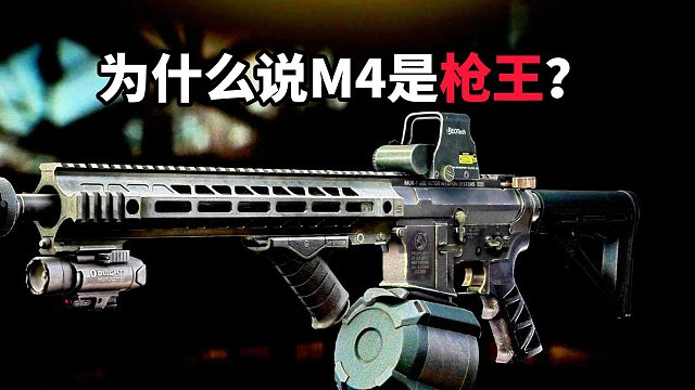 为什么说M4是枪王？ 逃离塔科夫