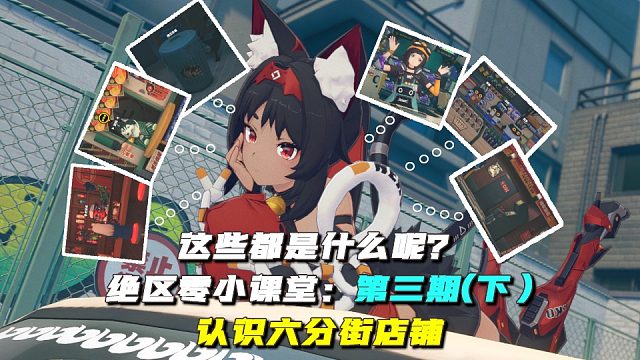 【开服前必看】【绝区零小课堂】- 六分街店铺设施 - 第三期（下）
