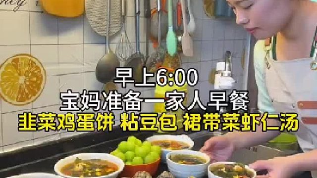 宝妈日常｜准备一家人的早餐