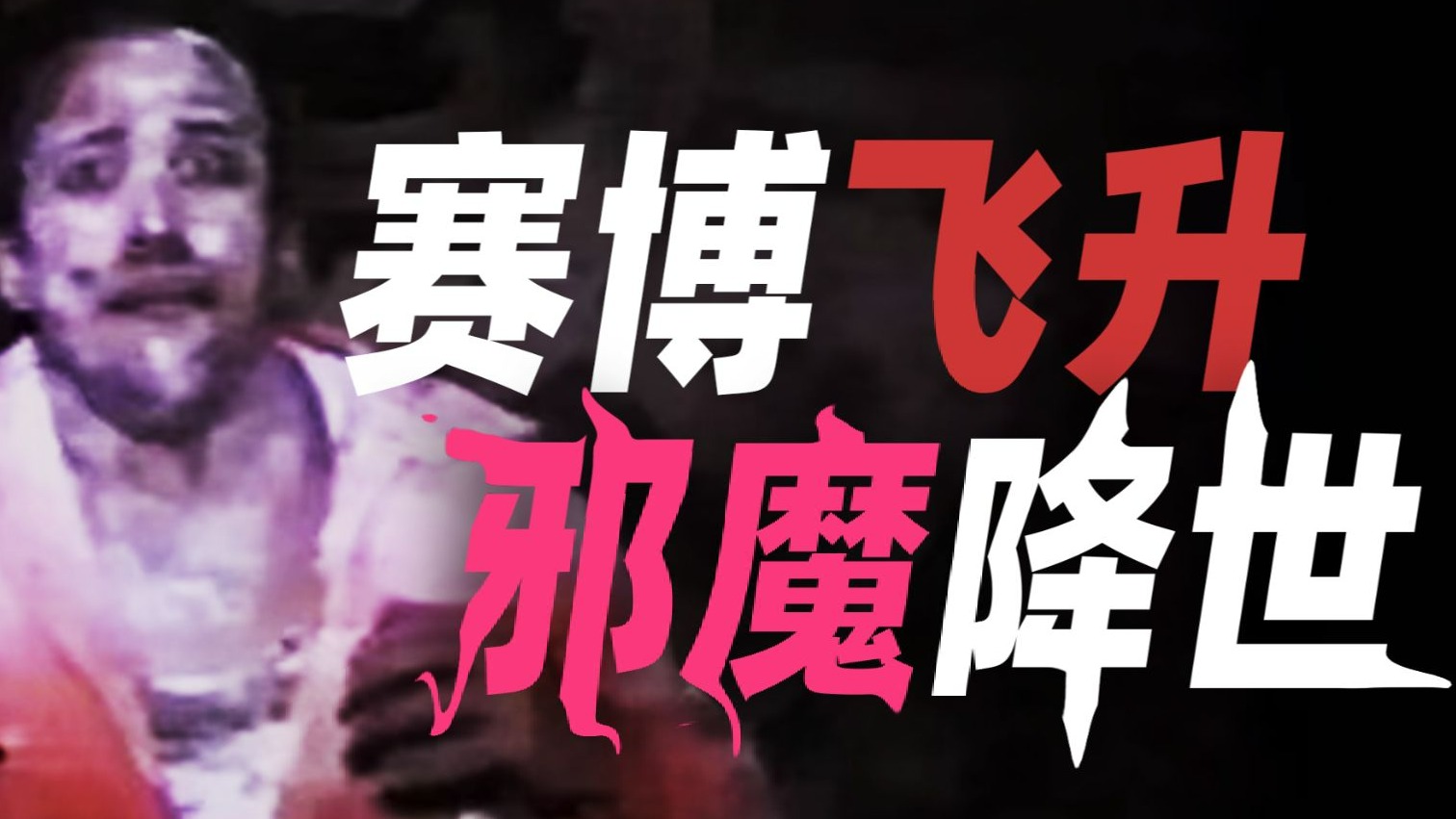 赛博飞升 邪魔降世 一年一度的刺激恐怖片来了！！