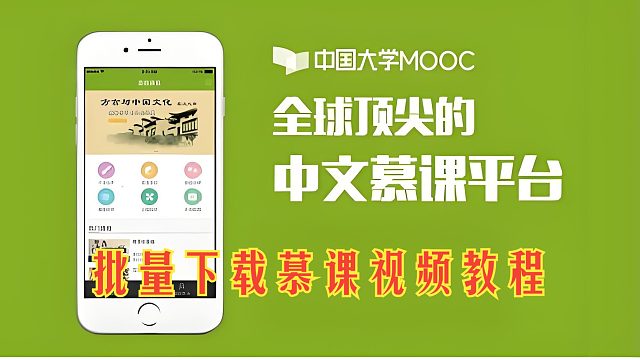从零教你批量下载中国大学MOOC慕课的视频教程【Python爬虫】